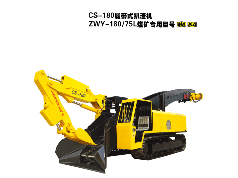 cs-180履帶式扒渣機